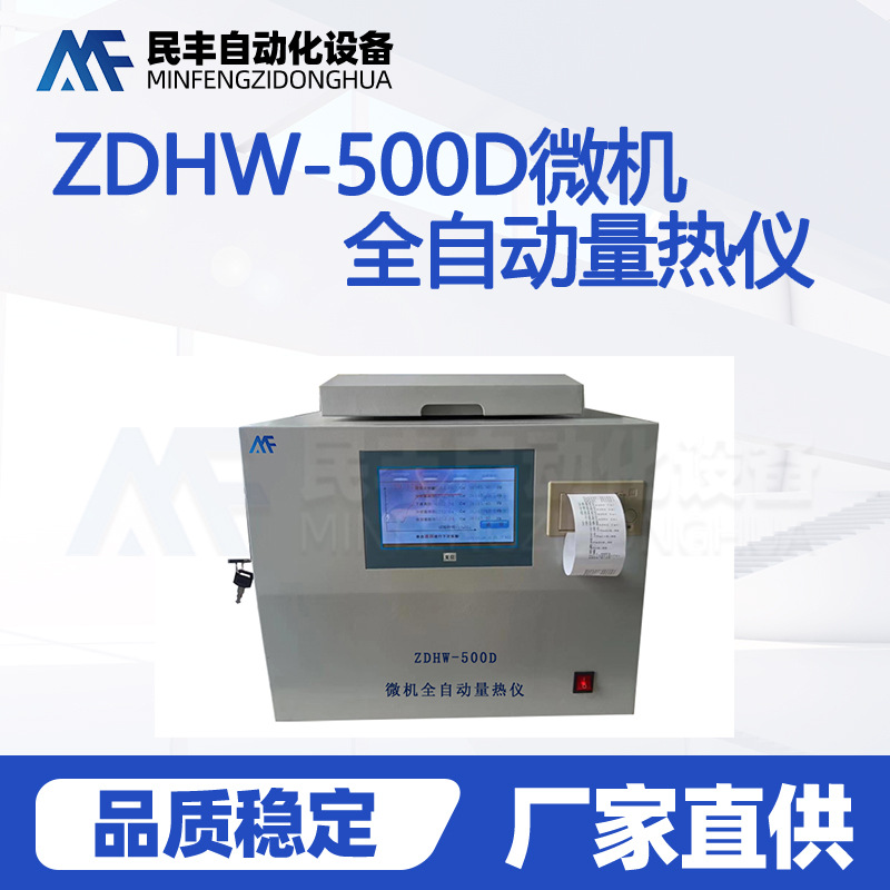 微机全自动量热发热量检测仪器煤的大卡检测实验室化验设备
