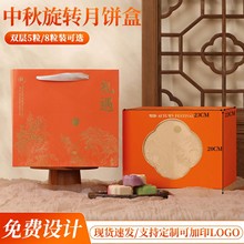 2025中秋节礼品盒高档双层旋转礼盒5粒8粒月饼包装盒中秋伴手礼盒