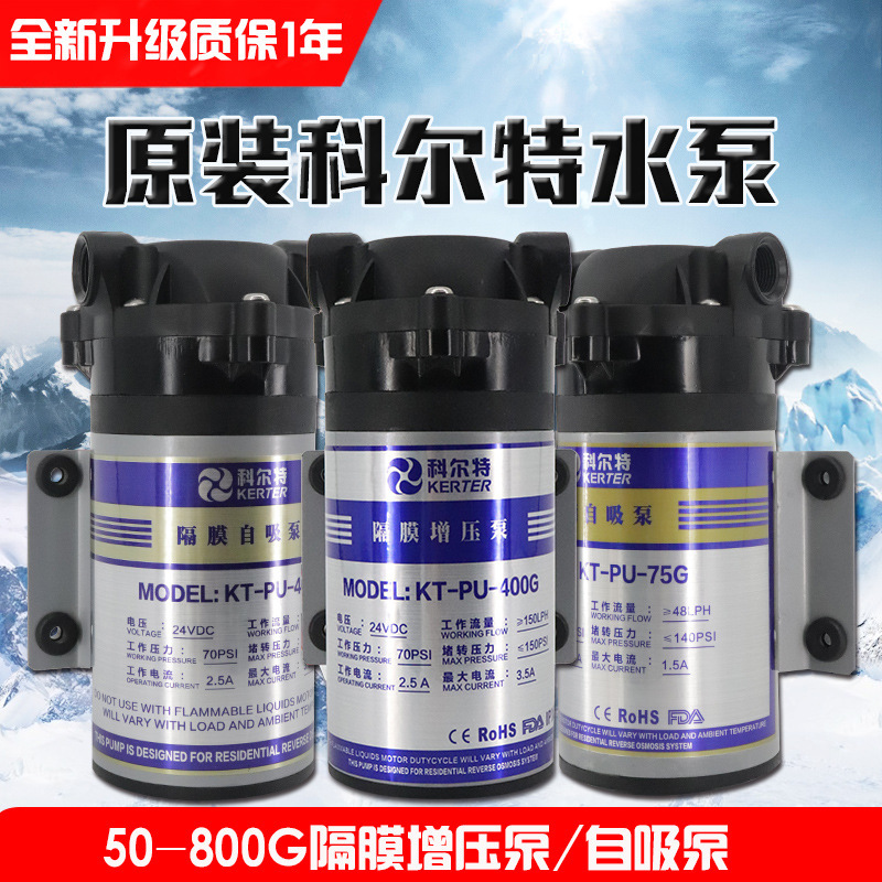 科尔特源头批发家用净水机增压泵自吸泵24V50G100G200G400G600G