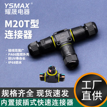 M20 T型快插連接器快速防水連接器 戶外直通快速接頭電纜尼龍IP68
