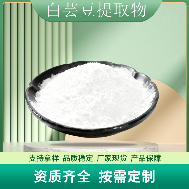 白芸豆提取物多规格水溶性白芸豆粉食品级原料代餐粉药食同源现货
