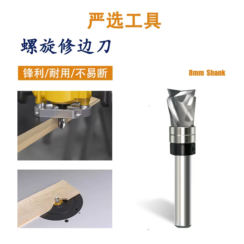 螺旋修边刀复合刃8柄仿形整体合金修边刀雕刻立铣刀复合木工铣刀