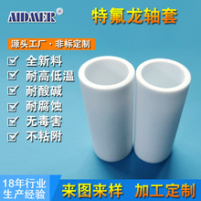 厂家直供特氟龙轴套四氟乙烯管精件铁氟龙轴套塑料零部件模压管子