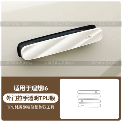 models of the Li Auto i6: light: Car headlight protective film - ideal-i6-exterior-door-handle-transparent-tpu-film-standard