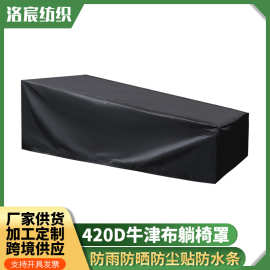 跨境420D牛津布花园黑色防尘防潮躺椅罩 家居防尘罩 沙滩椅防水罩