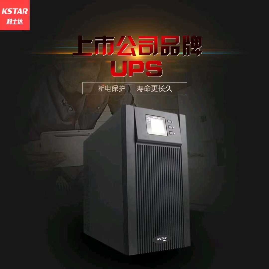 KSTAK科士达UPS电源YDC9106H电脑服务器机房稳压不间断电源电池