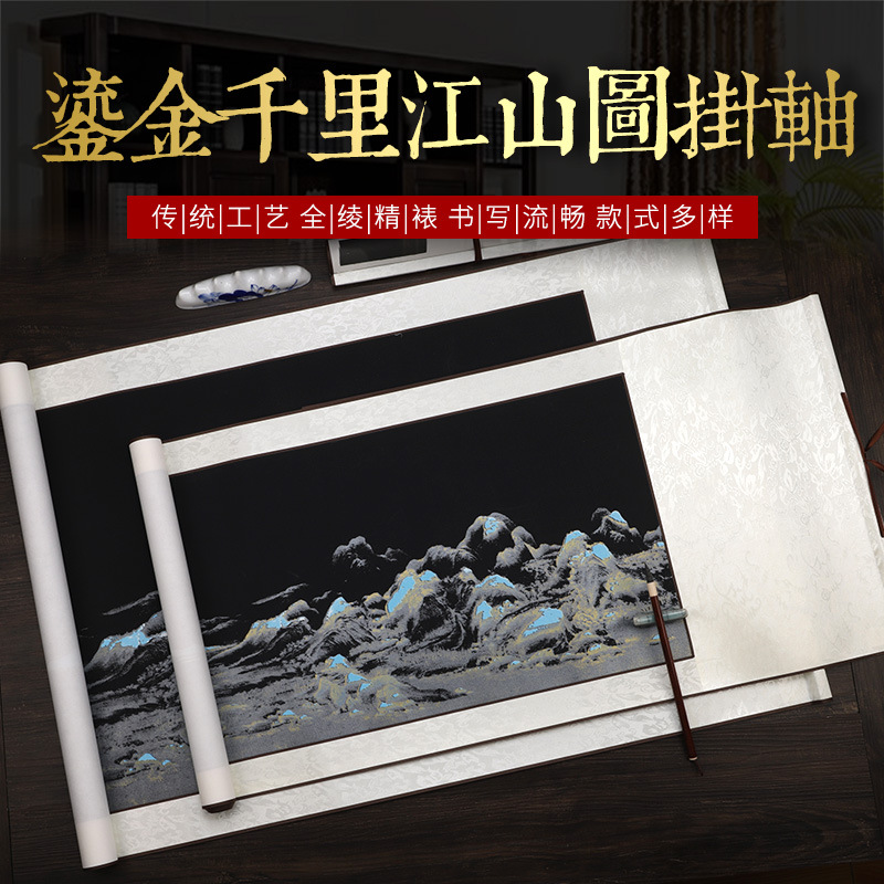 黑色空白横轴手工书法挂轴四尺对开小六尺整张条屏横幅千里江山图