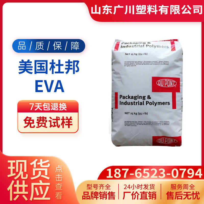 热熔级EVA美国杜邦40W/ 250/360/460/150/260/220/420/560光伏级