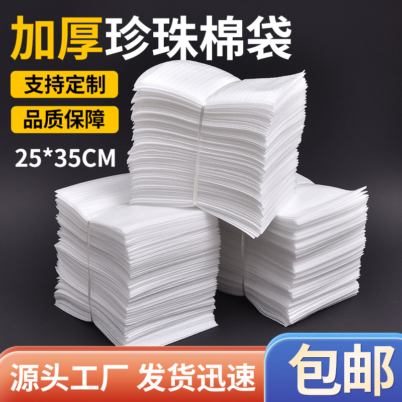 25*35加厚EPE珍珠棉袋防震泡棉袋泡沫垫覆膜快递泡沫打包袋100个