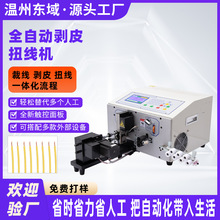全自动电脑剥线扭线机 2.5mm² 硅胶PVC线兼容 裁线剥皮扭线一体