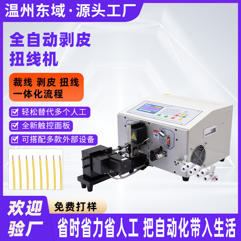 全自动电脑剥线扭线机 2.5mm² 硅胶PVC线兼容 裁线剥皮扭线一体