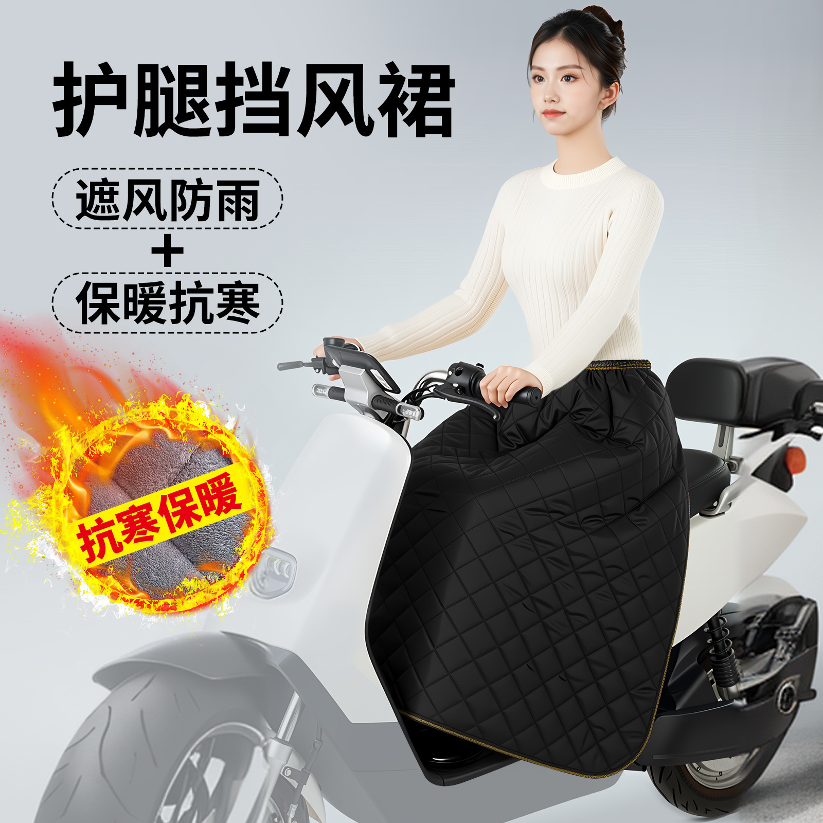 Otoño y invierno, protector de piernas caliente, falda de viento, motocicleta eléctrica, artículos de calentamiento, protector de rodillas, edredón anti-viento frío grueso