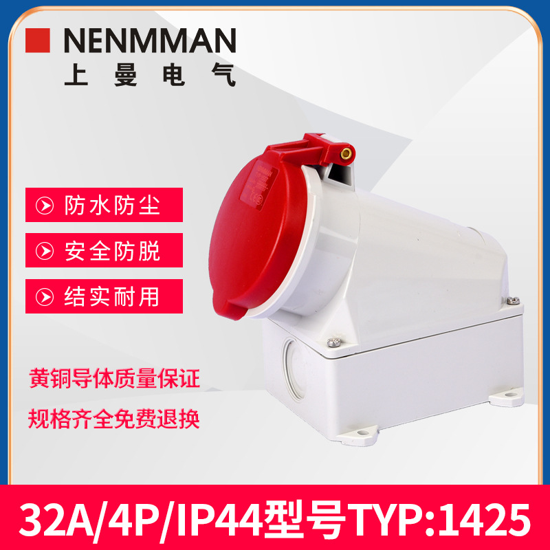 上曼电气NENMMAN防摔TYP:1425防尘防水工业明装插座32A 4孔IP44