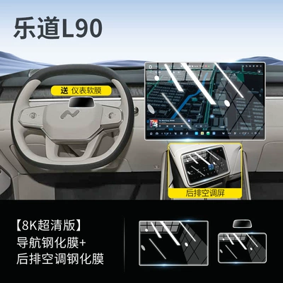Car interior film, Film Car Central Control Navigation - ultra-clear-ledao-l90-navigation-rear-air-conditioning-ultra-transparent-original-screen-color-comes-with-instrument-film