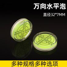 万向水平仪亚克力刻度水准泡万向水准仪32X7mm多规格圆形水平泡