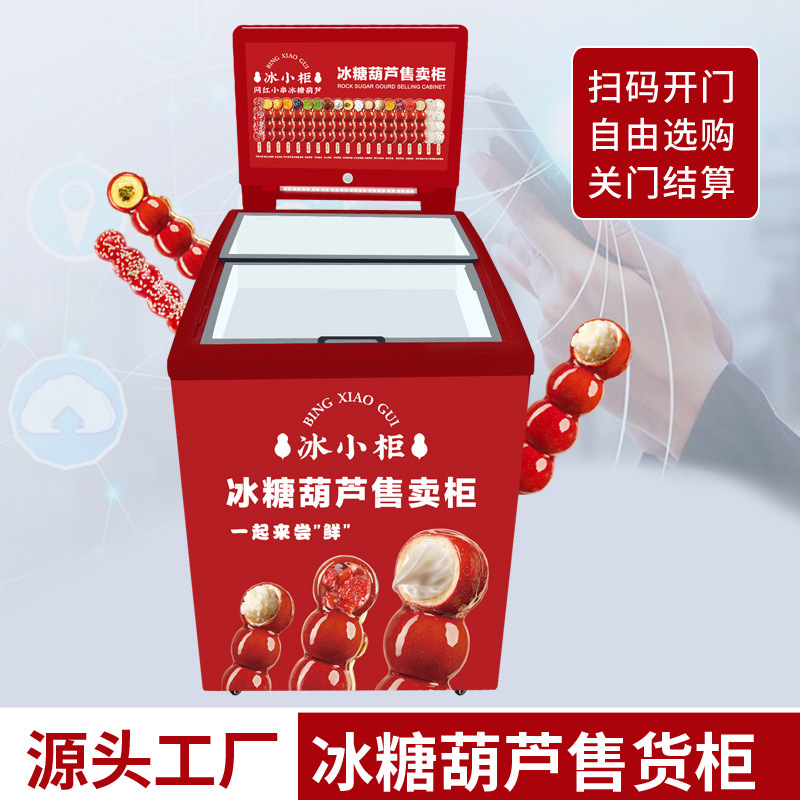 冰糖葫芦机无人售货柜关门自动结算扫码开门24小时无人贩卖机厂家
