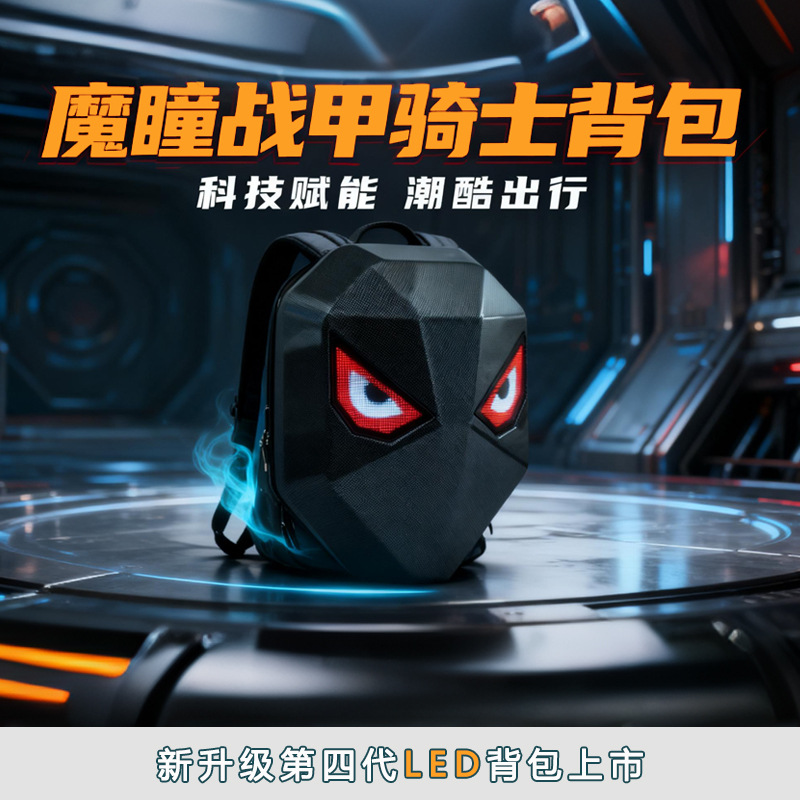 新款魔瞳战甲LED骑士背包跨境PC硬壳户外酷炫机车led屏双肩背包