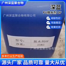 现货PU脱水剂OF聚氨酯除水剂高效除水防气泡固化涂料胶粘剂助剂