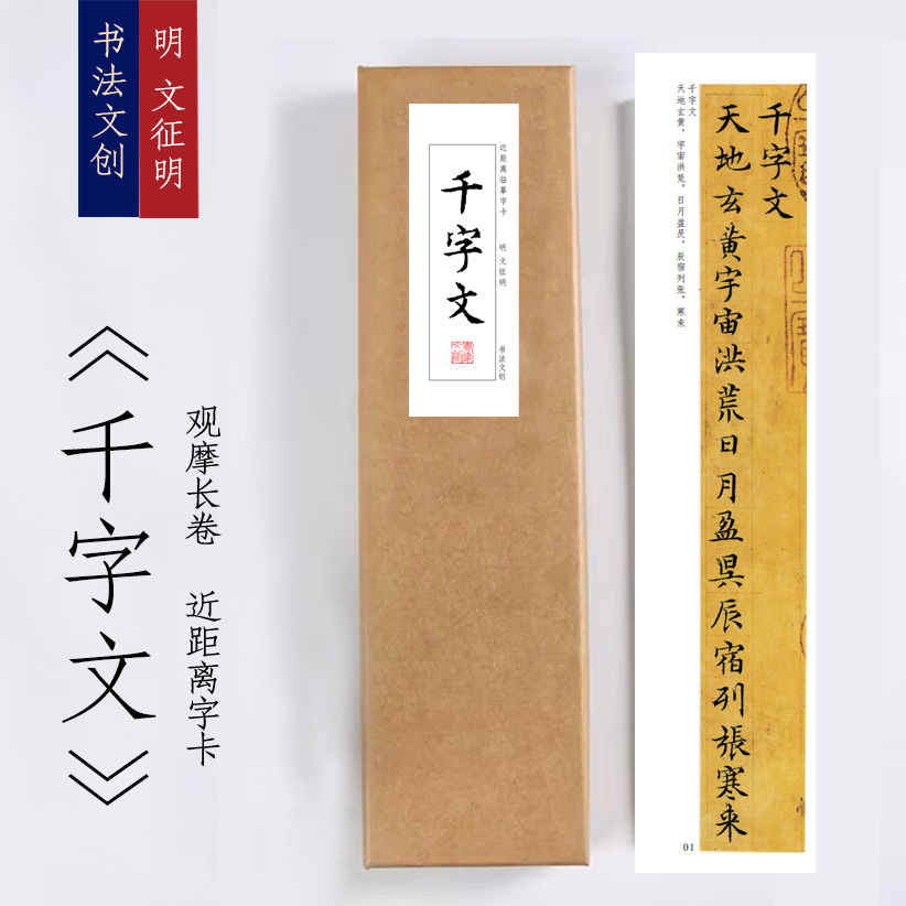 明文征明《千字文》近距离临摹练字装饰画书法字卡观摩手卷觉家
