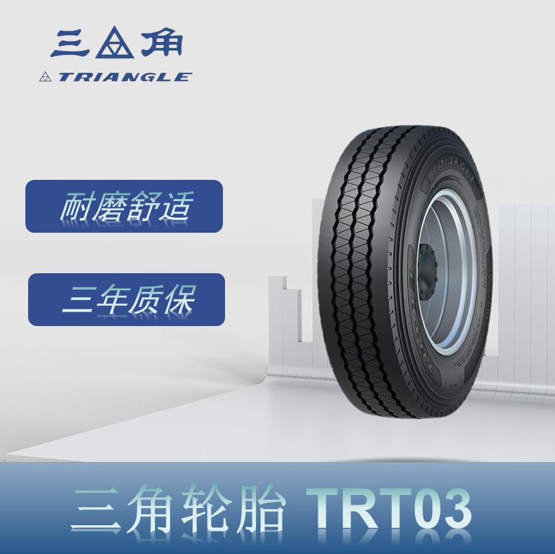 三角（Triangle） 235/75R17.5 TRT03花纹 拖车卡客车钢丝轮胎
