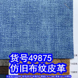 49875#仿麻布纹皮革、雪花纹布纹PVC乱纹皮革