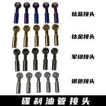 电动摩托车改装刹车油管接头碟刹制动油管钢喉接头鱼眼接头M10M8