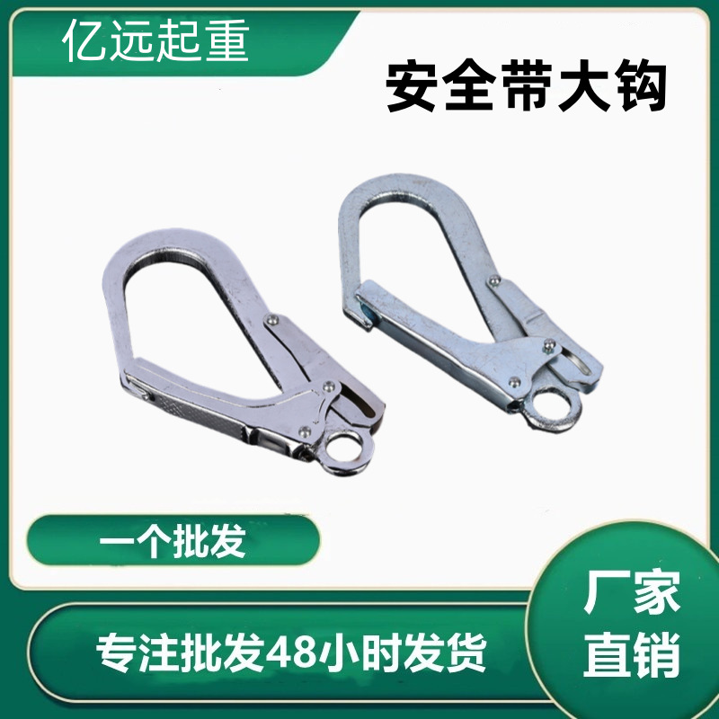 厂家批发安全绳大钩防护保险安全用钢管钩合金钢挂钩安全带挂钩