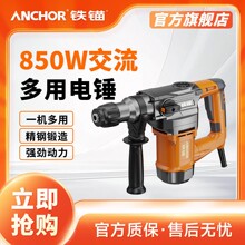 铁锚电锤电镐工业级两用安全离合手持式大功率多功能850WACR-26