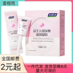 妇炎洁益生元玻尿酸滋润凝胶女性私护抑菌止痒便携滋润去异味
