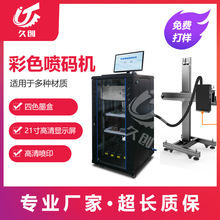 上海久创牌4色uv数码喷码机多头彩色UV喷码机自动打码机包安装