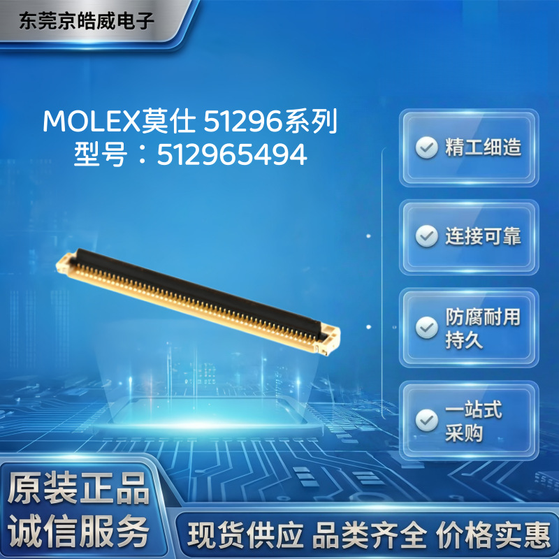 MOLEX莫仕512965494连接器 0.5mm 54P ZIF下接触式FFC/FPC接插件