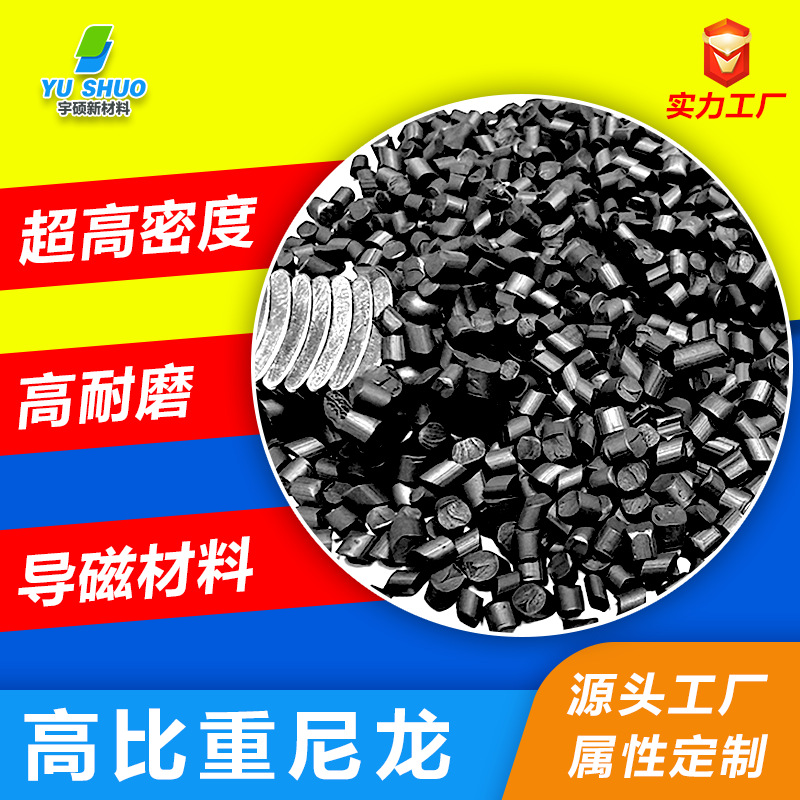 金属粉增强磁性传导尼龙pa6 碳纤增强防静电可充磁导磁高比重尼龙