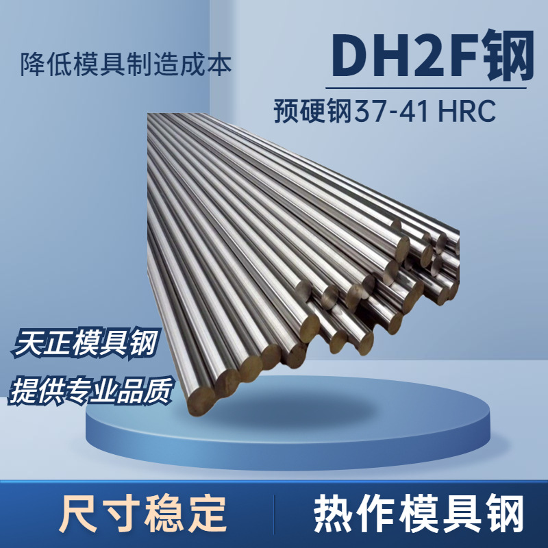 东莞批发DH2F模具钢小圆棒DH2F薄板 预硬钢热作模具钢高硬塑胶模