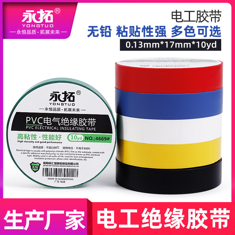 永拓PVC电气绝缘胶带彩色防水电工胶带高粘性耐温阻燃多功能胶布