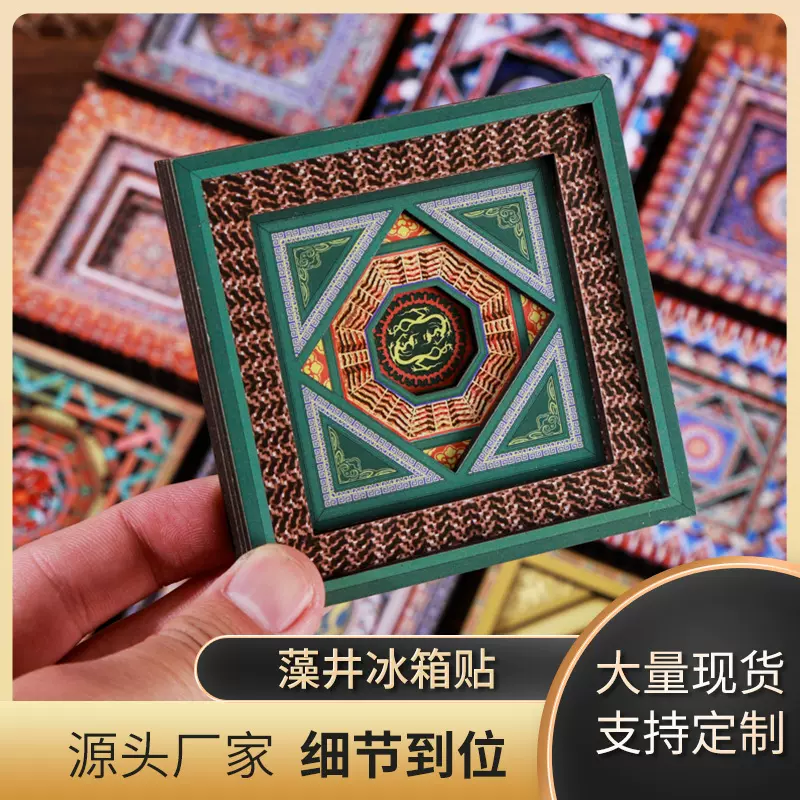 国潮古风藻井木质冰箱贴磁吸贴复古旅行纪念品文创工艺品一件起批