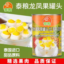 泰国进口泰粮龙凤果罐头565g红毛丹夹心菠萝泰式冰摇水果茶原料