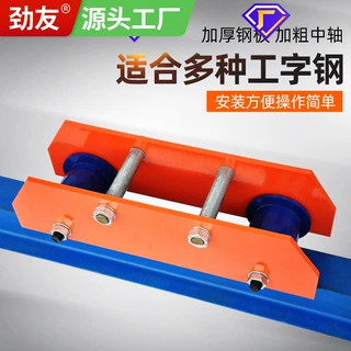 劲友轨面跑车工字钢滑车单轨行车滑轮手动电动葫芦钢轨小猫头吊
