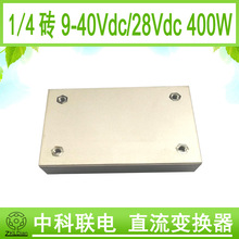 ZKLDian 低压宽范围 直流 模块 电源 1/4砖 DC/DC 9-40V28V 400W