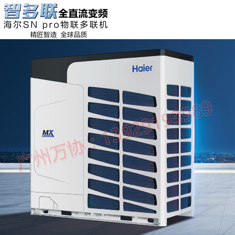海尔全直流变频多联机 90KW酒店\办公楼多联式中央空调