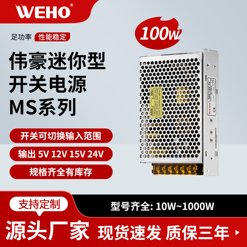 WEHO伟豪单组小体积开关电源MS-100-5质保3年MS-100W-5V-20A