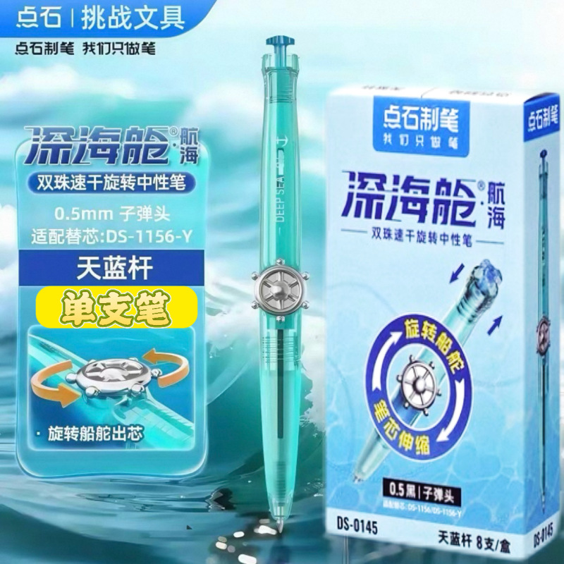 点石制笔0145深海舱航海旋转出芯0.5mm中性笔速干学生黑科技创意|undefined