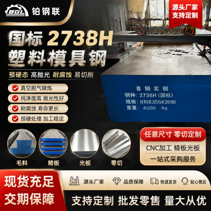 2738H Plastic Mold Steel Plate Rod Round Bar Fushun Pre-Hardened Plastic Hardened High-Polish Zero-Cut Mold Wholesale