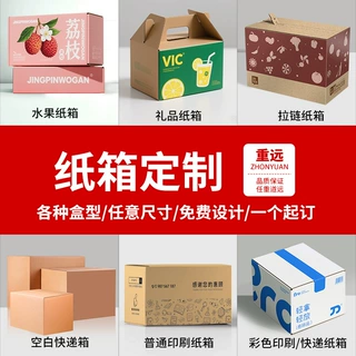 重远 纸箱定制印刷包装盒飞机盒扣底盒纸箱印刷logo水果纸盒工厂