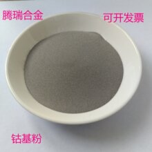 Co6钴基合金粉末6号钴基合金粉耐磨耐高温钴基粉等离子喷涂喷焊粉