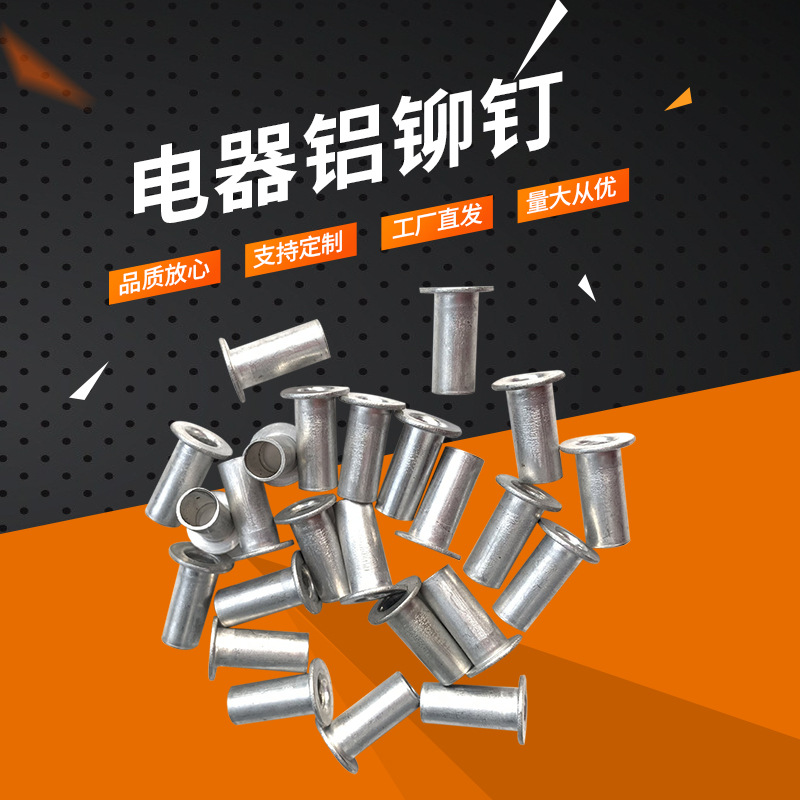 厂家供应全空心铝铆钉金属空心铆钉电器铝铆钉连接件窝钉量大从优