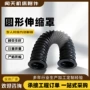 圆形耐高温伸缩缝制防护罩