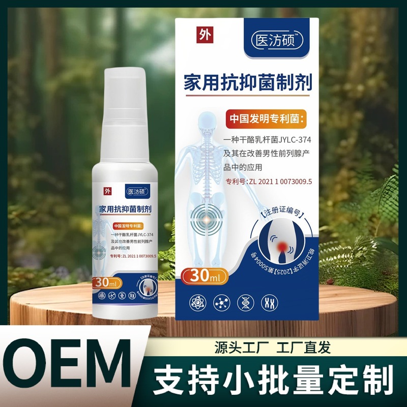 医汸硕家用抗抑菌制剂30ml厂家直销保证正品一件代发高质量|undefined