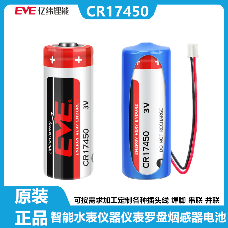 EVE亿纬 CR17450 锂锰电池3V 智能水表 电表仪表流量计RAM记忆PLC