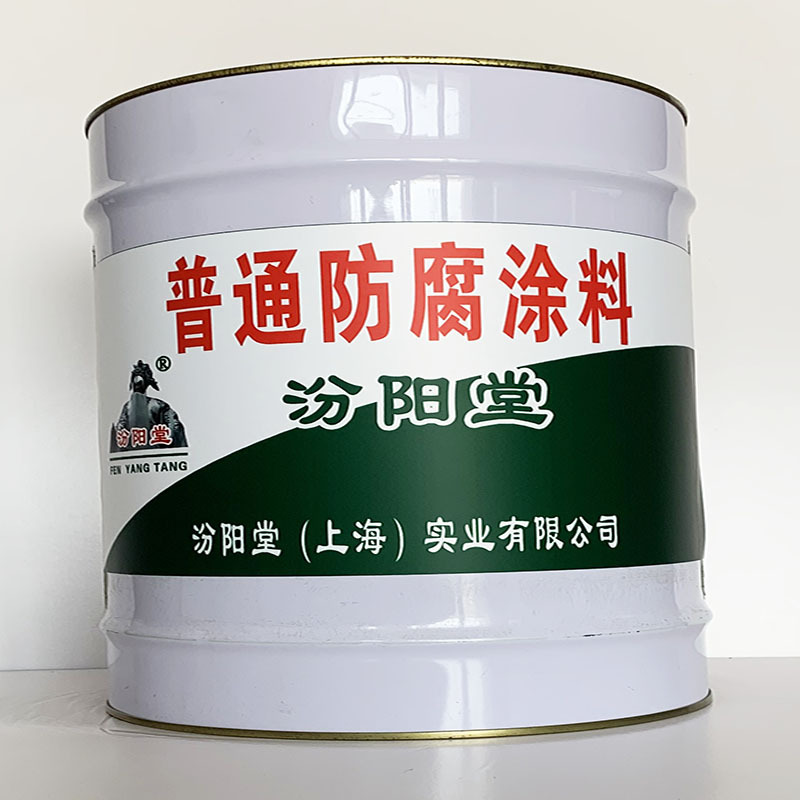 普通防腐涂料、汾阳堂直供、普通防腐涂料、专业厂商