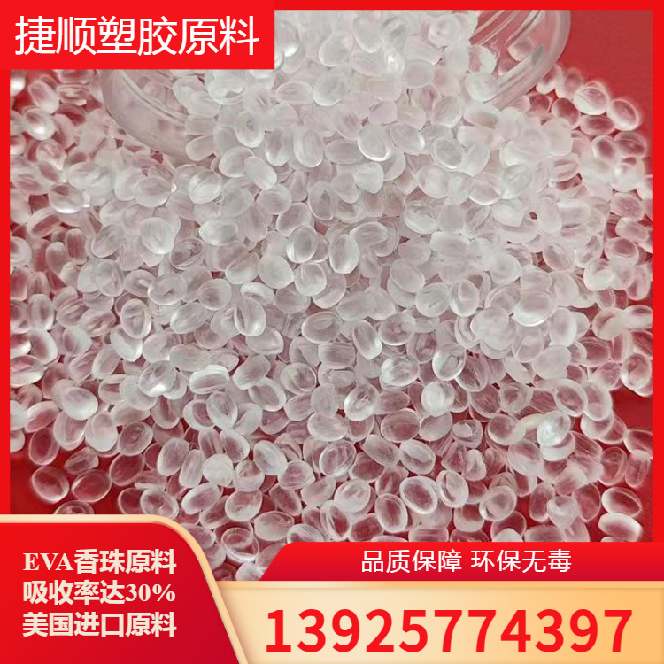 注塑级EVA香珠原料 美国杜邦6650 侵泡EVA透明材料 加香精EVA颗粒